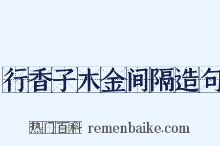 行香子木金间隔造句是什么意思的图片